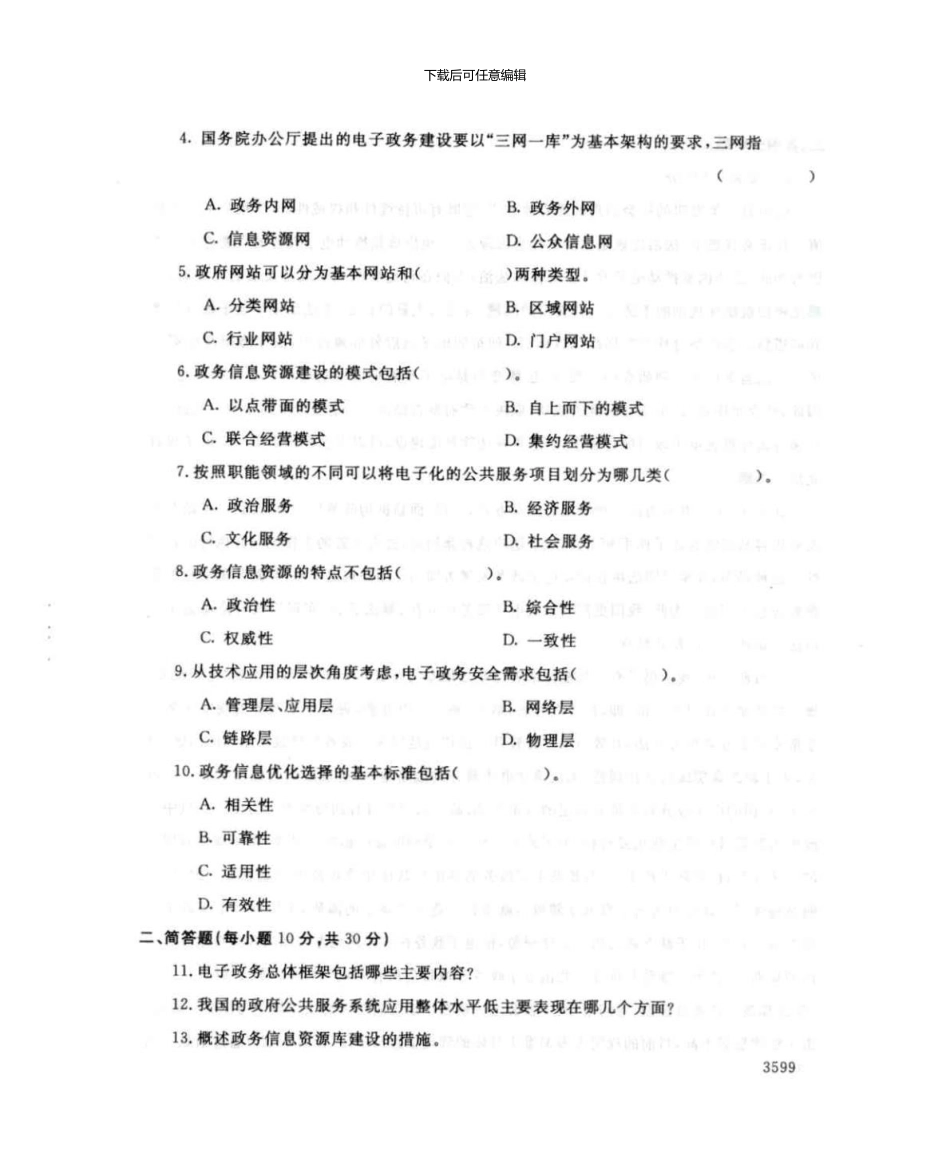 4988电子政务概论7月电大历届试题_第3页