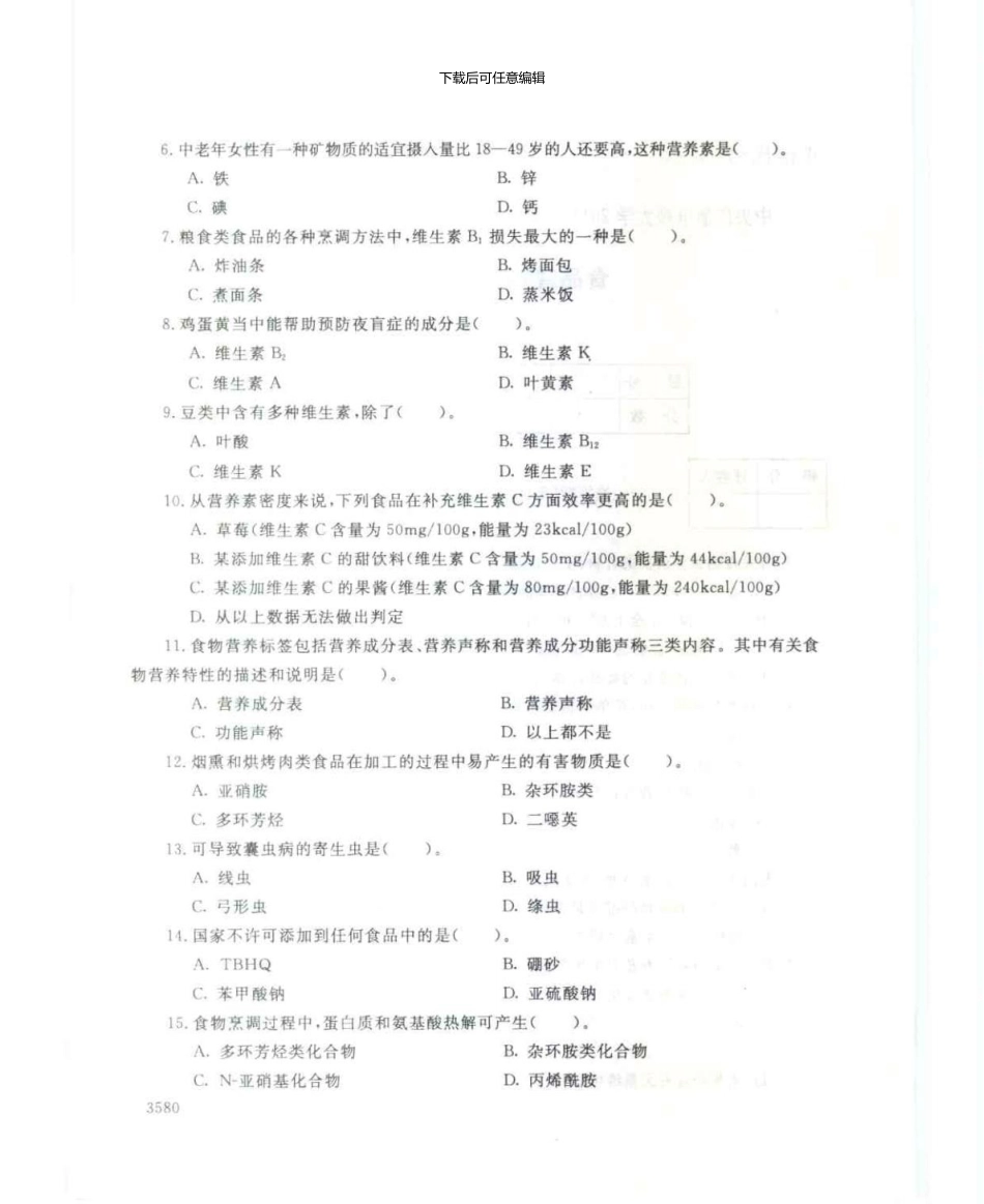 4985食品营养与安全7月电大历届试题_第2页