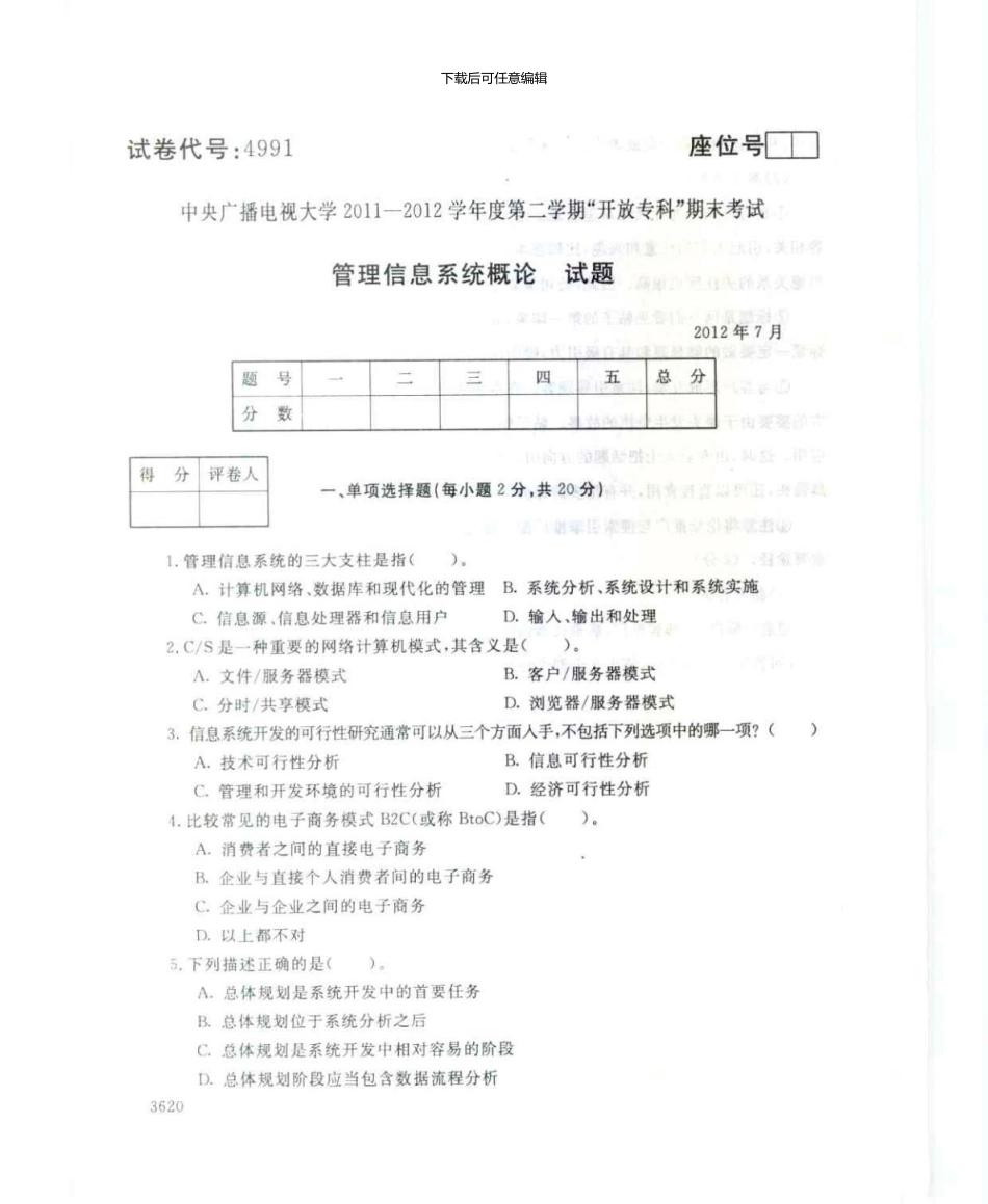 4991管理信息系统概论7月电大历届试题_第1页