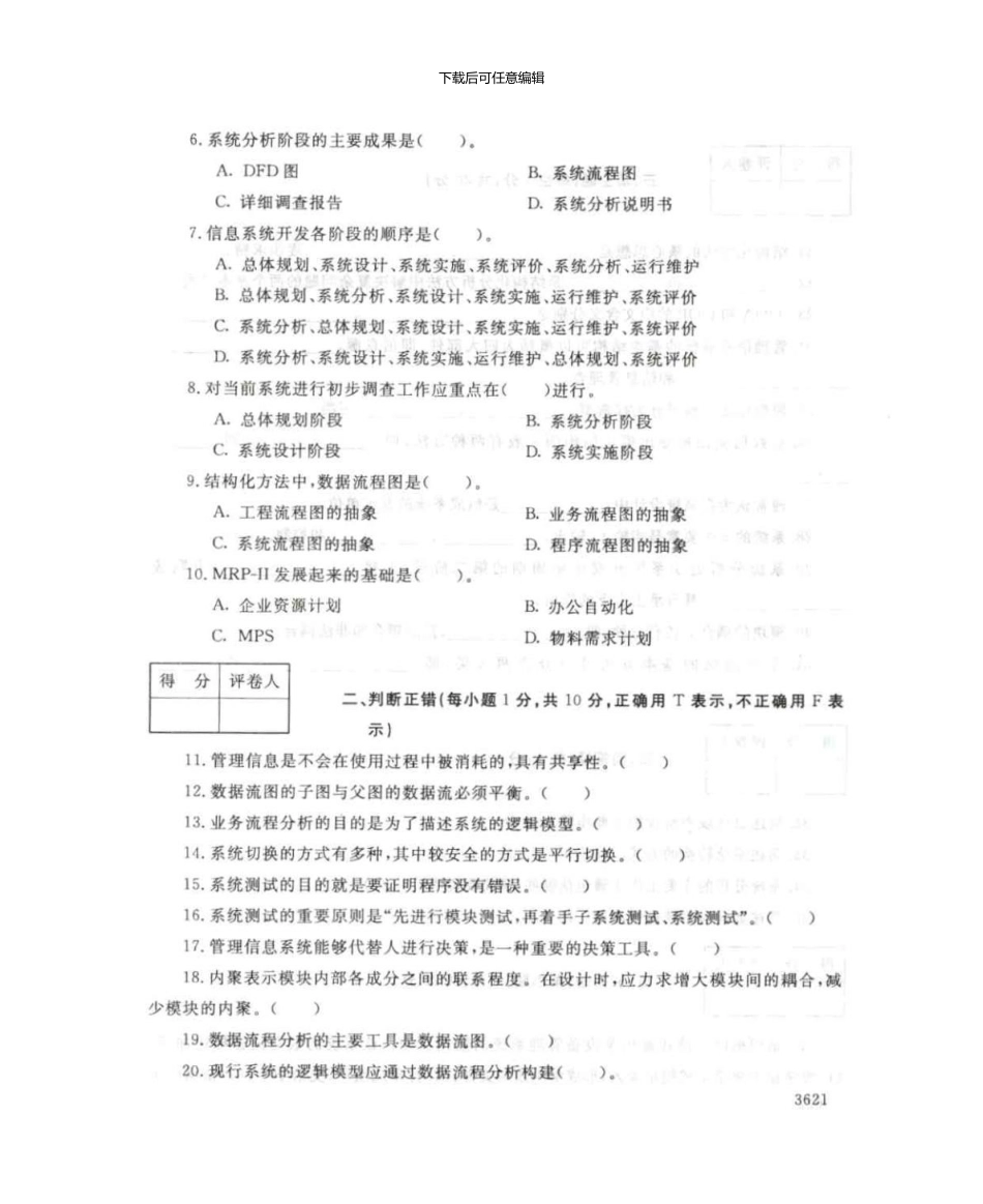 4991管理信息系统概论7月电大历届试题_第3页