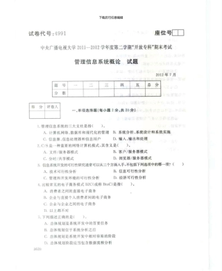 4991管理信息系统概论7月电大历届试题