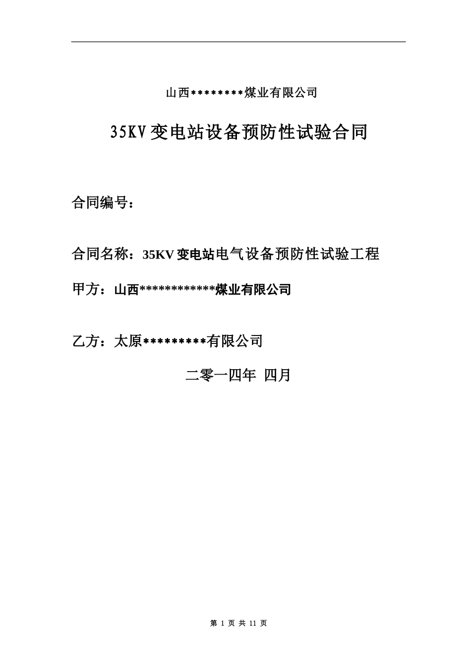 35KV变电站电气设备预防性试验合同_第2页