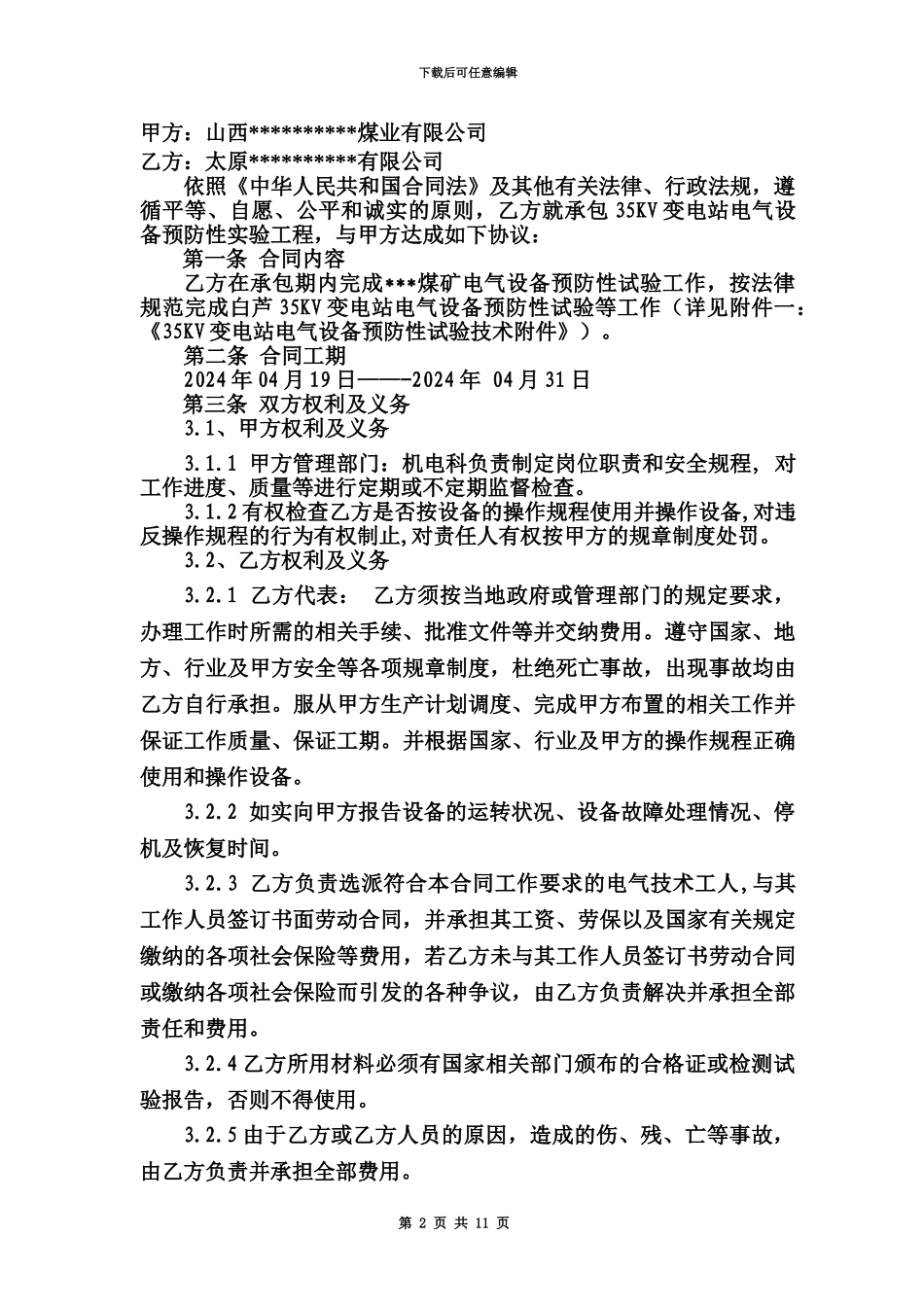 35KV变电站电气设备预防性试验合同_第3页