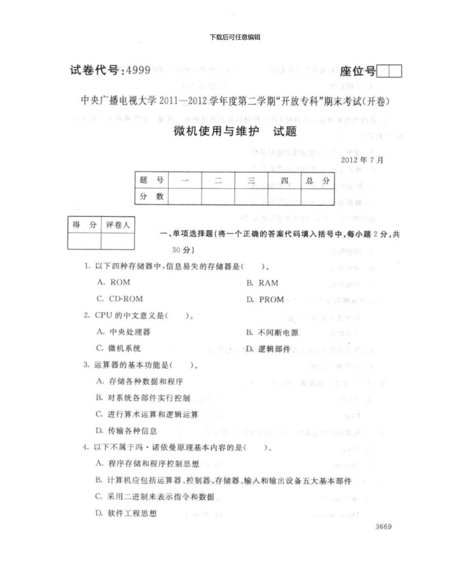 4999微机使用与维护7月电大历届试题_第1页