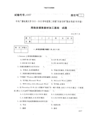 4997网络多媒体素材加工基础7月电大历届试题