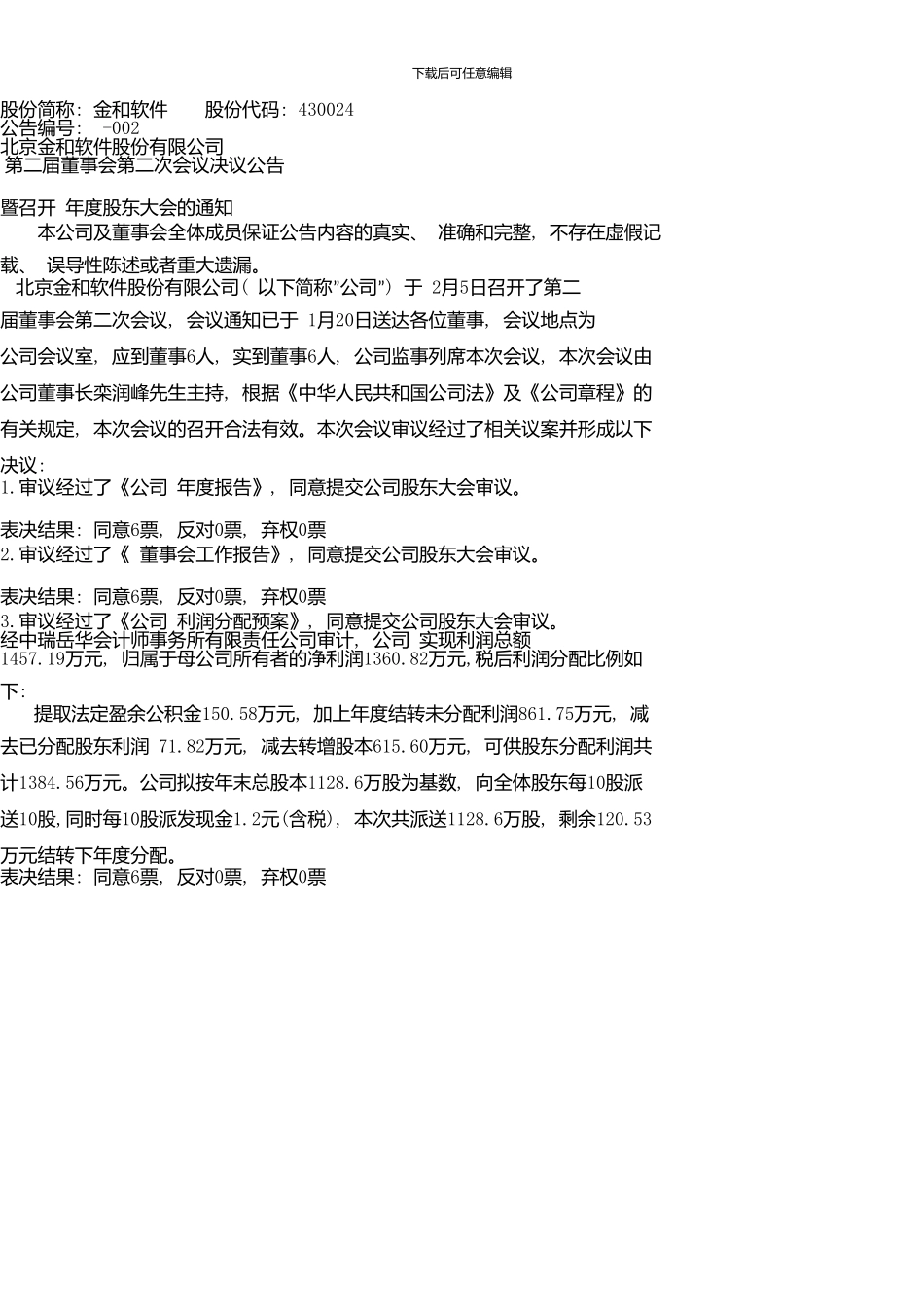 4审议通过了修订后的《北京金和软件股份有限_第1页