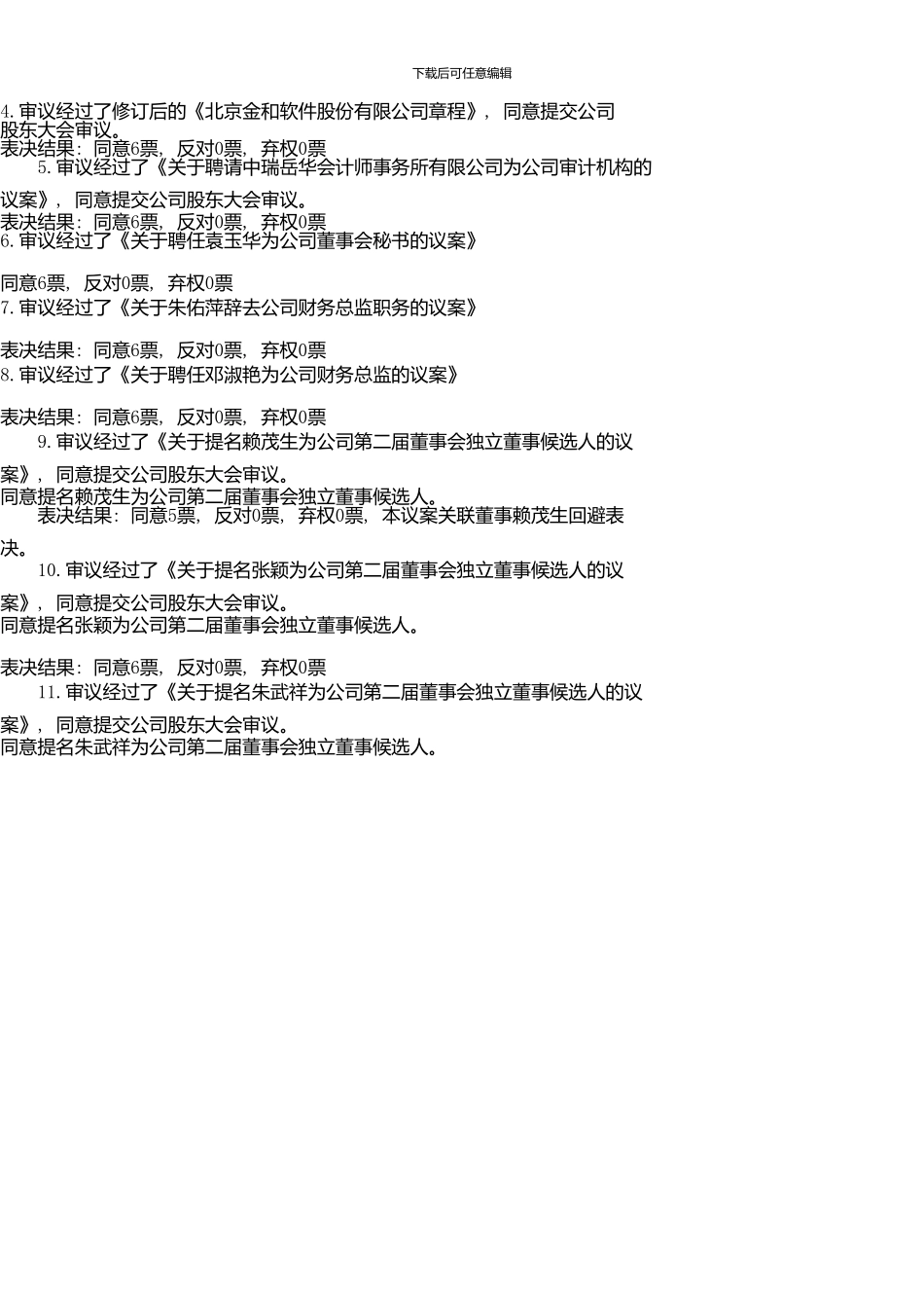 4审议通过了修订后的《北京金和软件股份有限_第2页