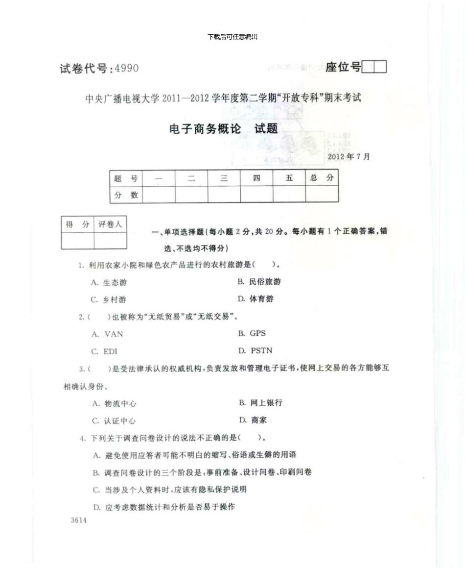4990电子商务概论7月电大历届试题_第1页