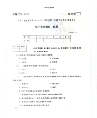 4990电子商务概论7月电大历届试题