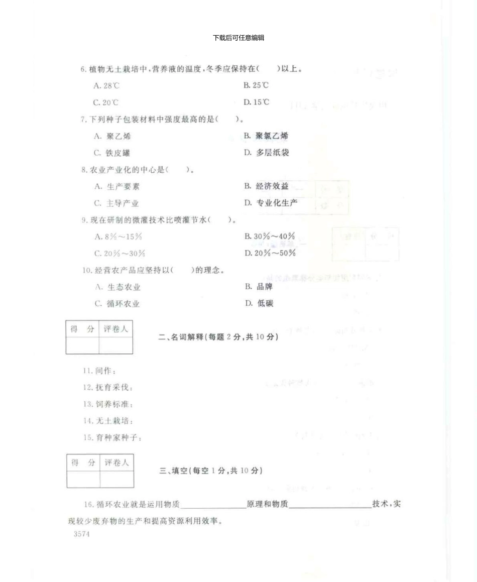 4984现代农业概论7月电大历届试题_第2页