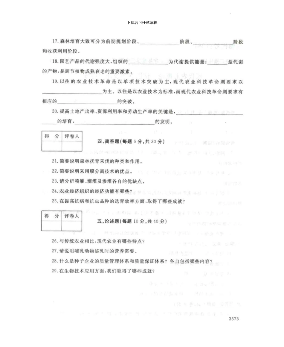 4984现代农业概论7月电大历届试题_第3页