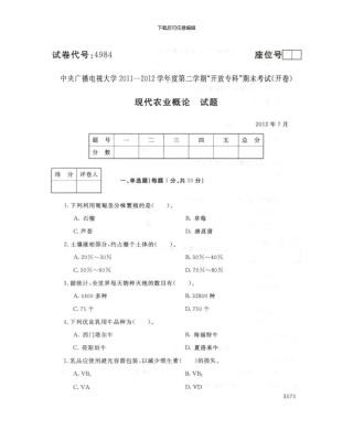 4984现代农业概论7月电大历届试题