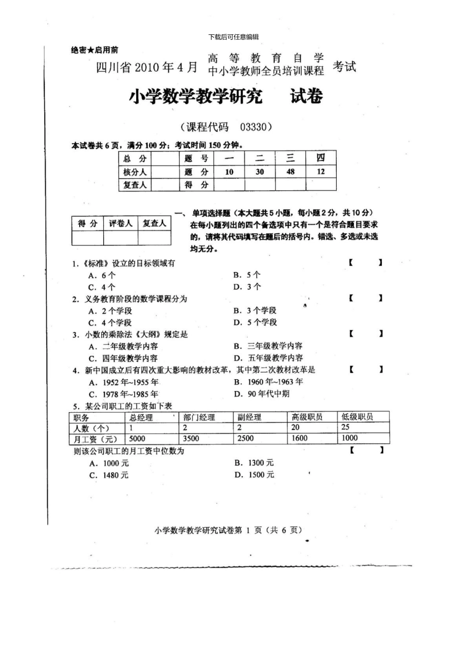 4月小学数学教学研究试卷03330_第1页