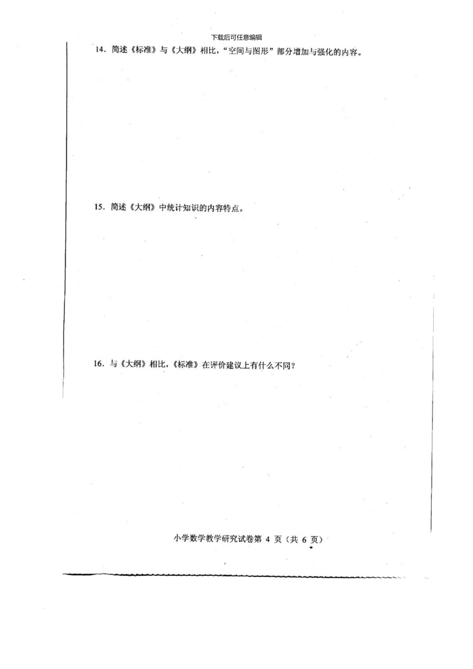 4月小学数学教学研究试卷03330_第2页