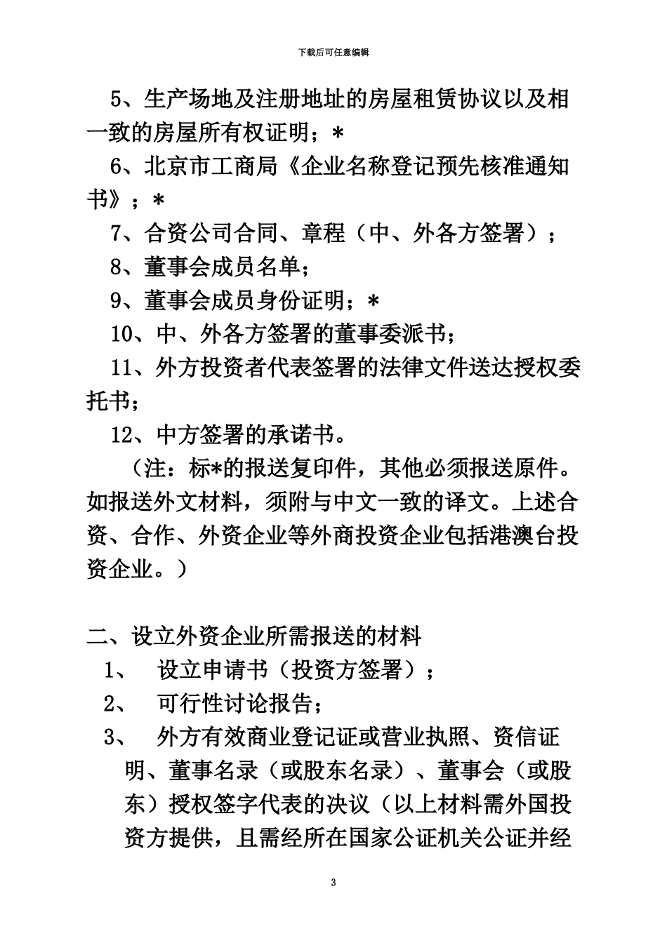 5000万美元以下非限制性外商投资项目的合同章程_第3页