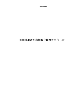58同镇渠道招商加盟合作协议二代三方
