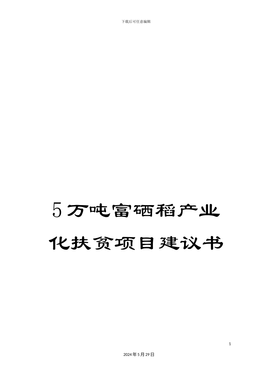 5万吨富硒稻产业化扶贫项目建议书_第1页