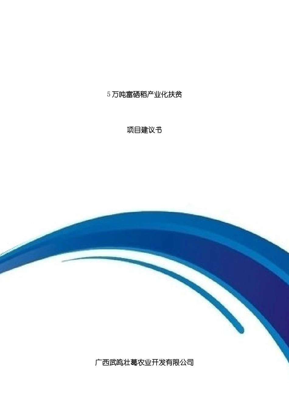 5万吨富硒稻产业化扶贫项目建议书_第2页