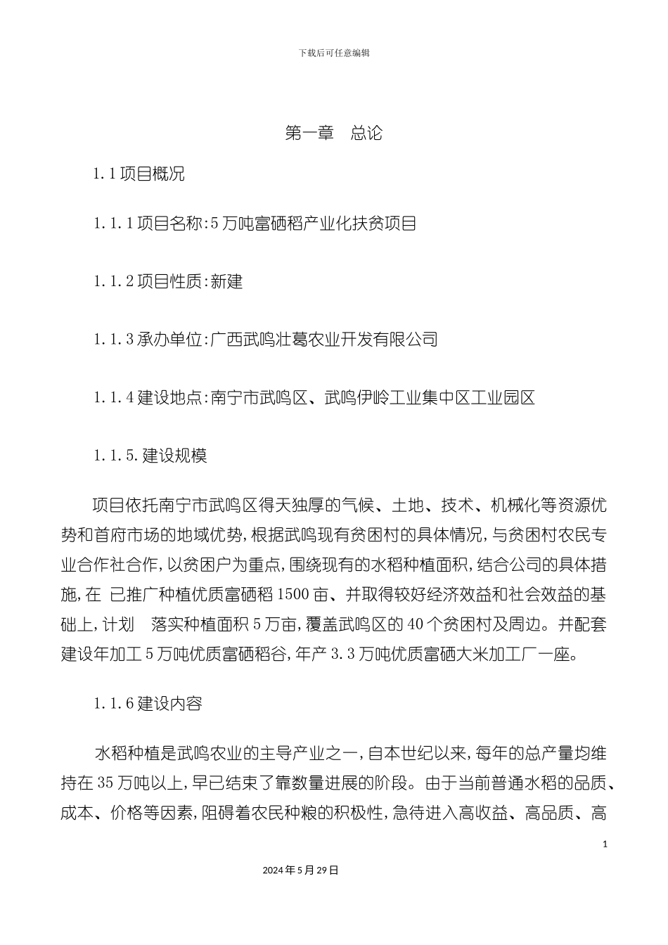 5万吨富硒稻产业化扶贫项目建议书_第3页