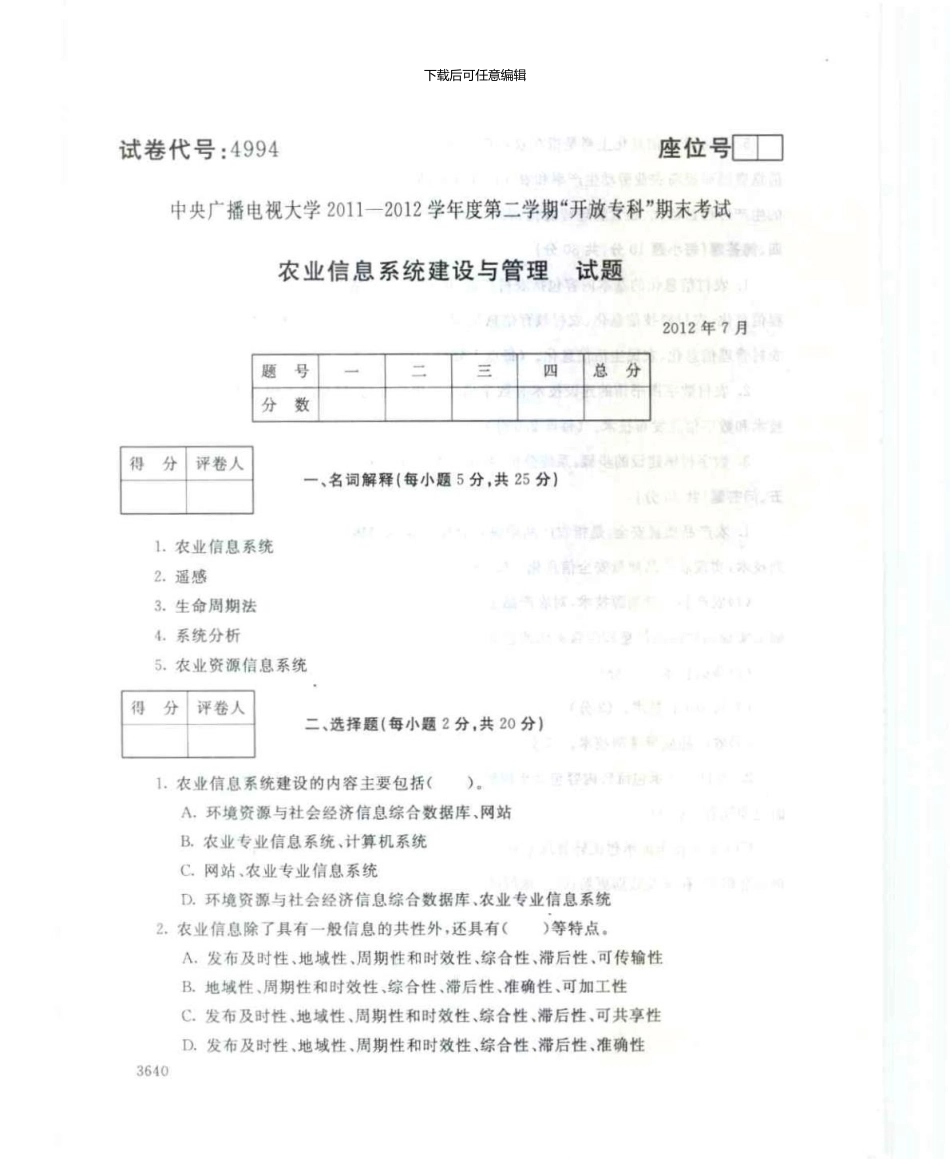 4994农业信息系统建设与管理7月电大历届试题_第1页