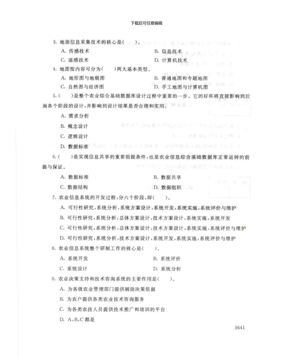 4994农业信息系统建设与管理7月电大历届试题_第2页