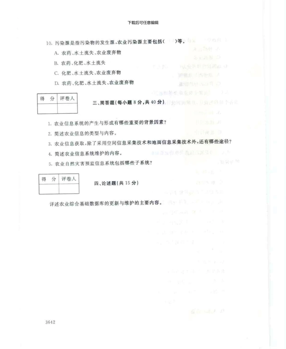 4994农业信息系统建设与管理7月电大历届试题_第3页