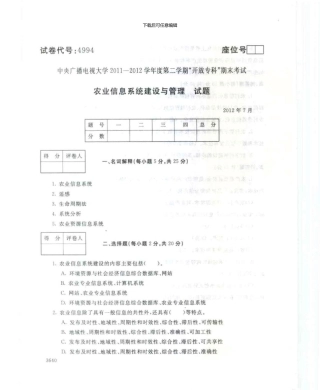 4994农业信息系统建设与管理7月电大历届试题