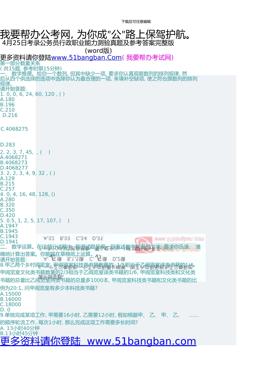 4月25日省招录公务员行政能力测试真题及详细答案_第1页