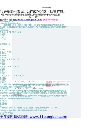 4月25日省招录公务员行政能力测试真题及详细答案