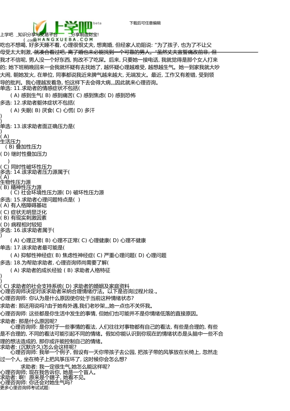 5月三级《心理咨询师》真题_第3页