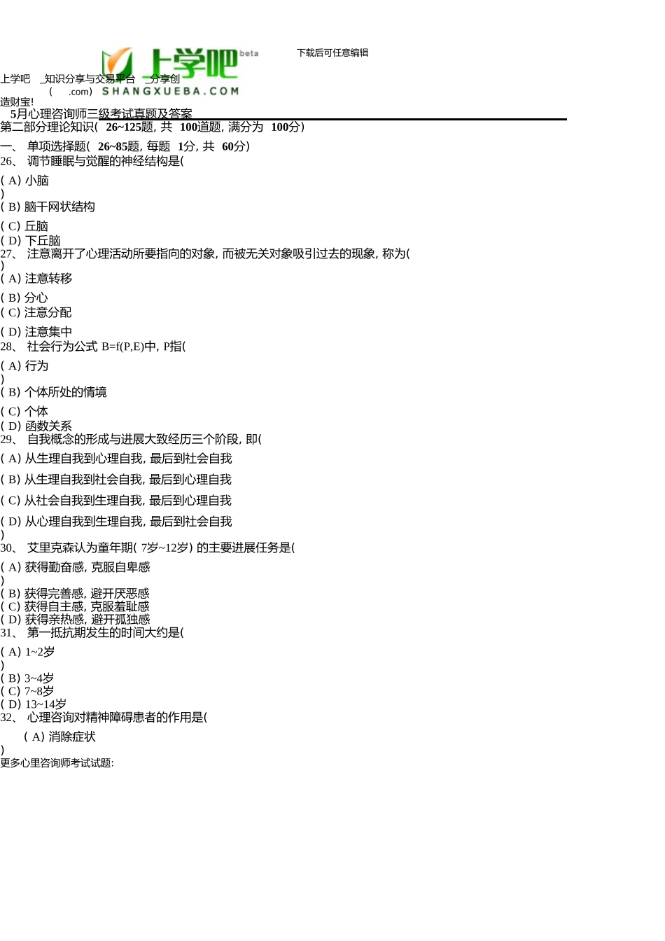 5月三级《心理咨询师》真题资料_第1页