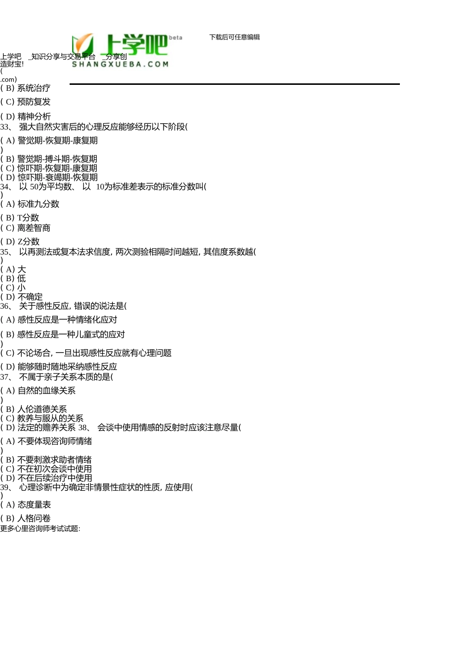 5月三级《心理咨询师》真题资料_第2页