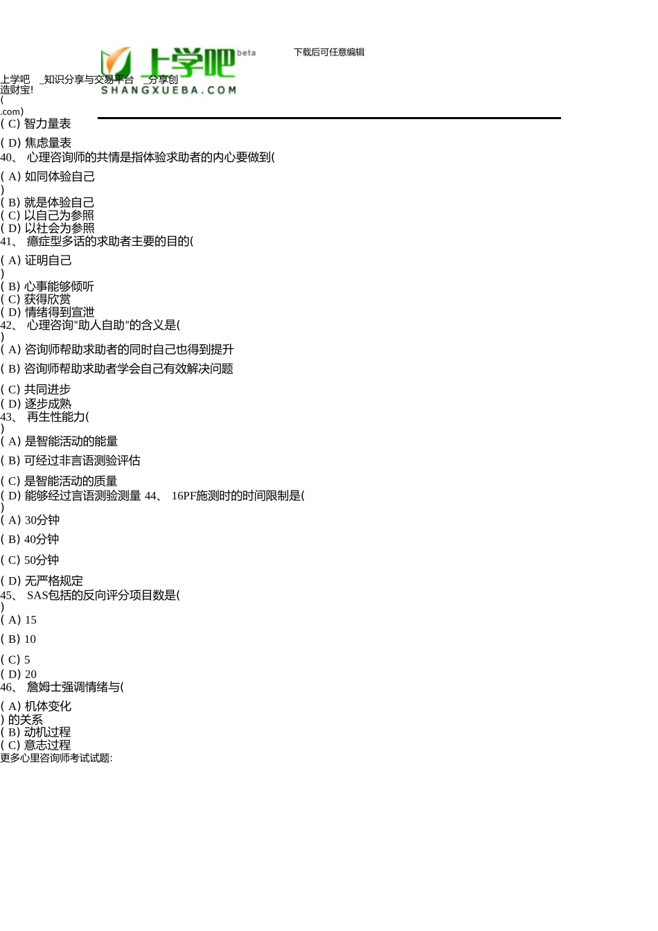 5月三级《心理咨询师》真题资料_第3页