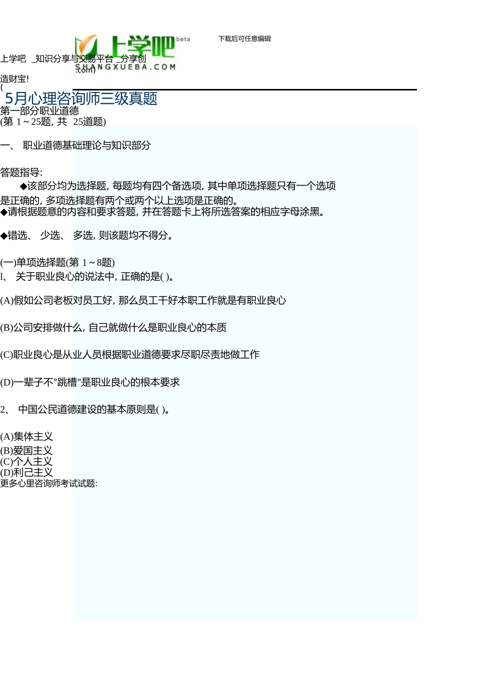 5月三级《心理咨询师》真题新版资料_第1页