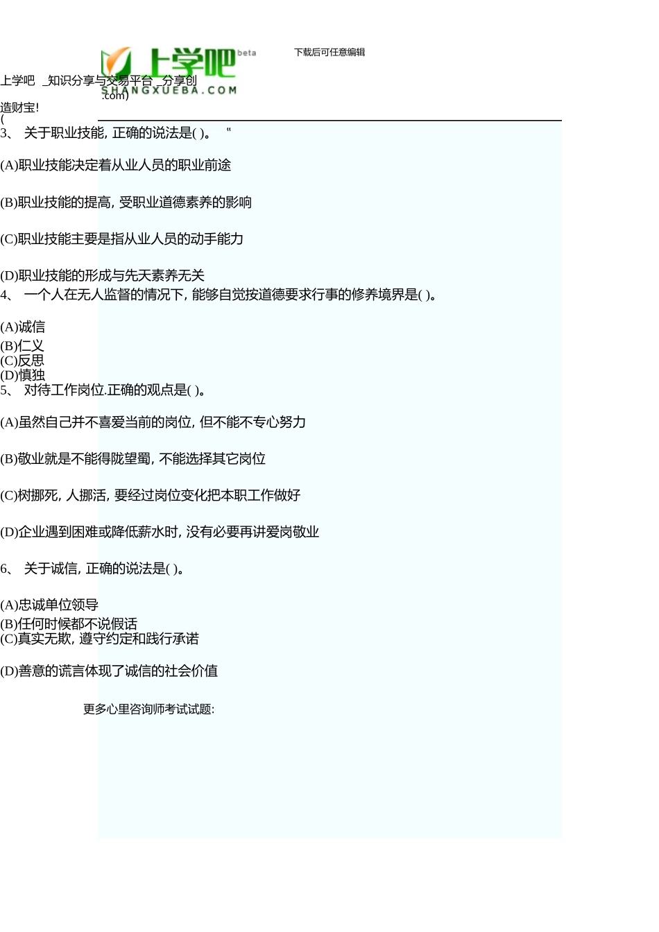 5月三级《心理咨询师》真题新版资料_第2页