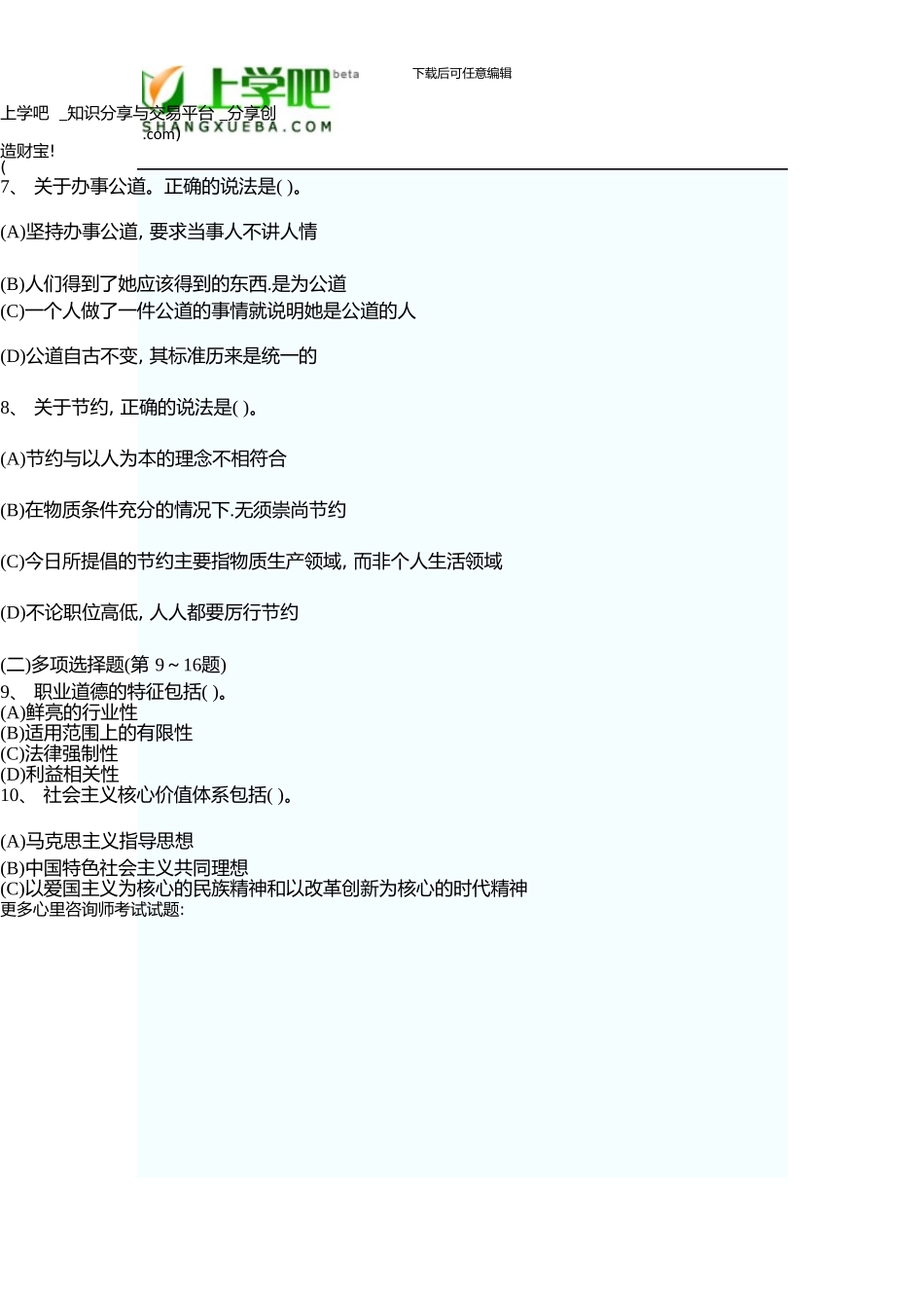 5月三级《心理咨询师》真题新版资料_第3页