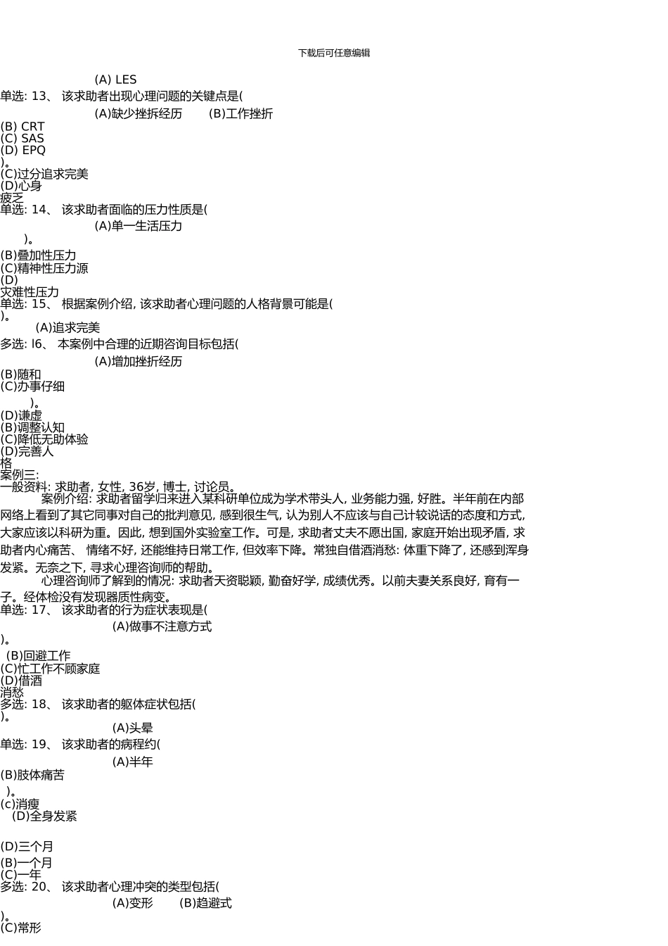 5月心理咨询师三级_第3页