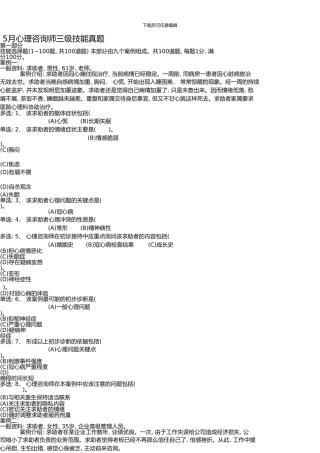 5月心理咨询师三级