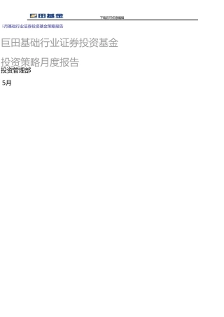 5月基础行业证券投资基金策略报告