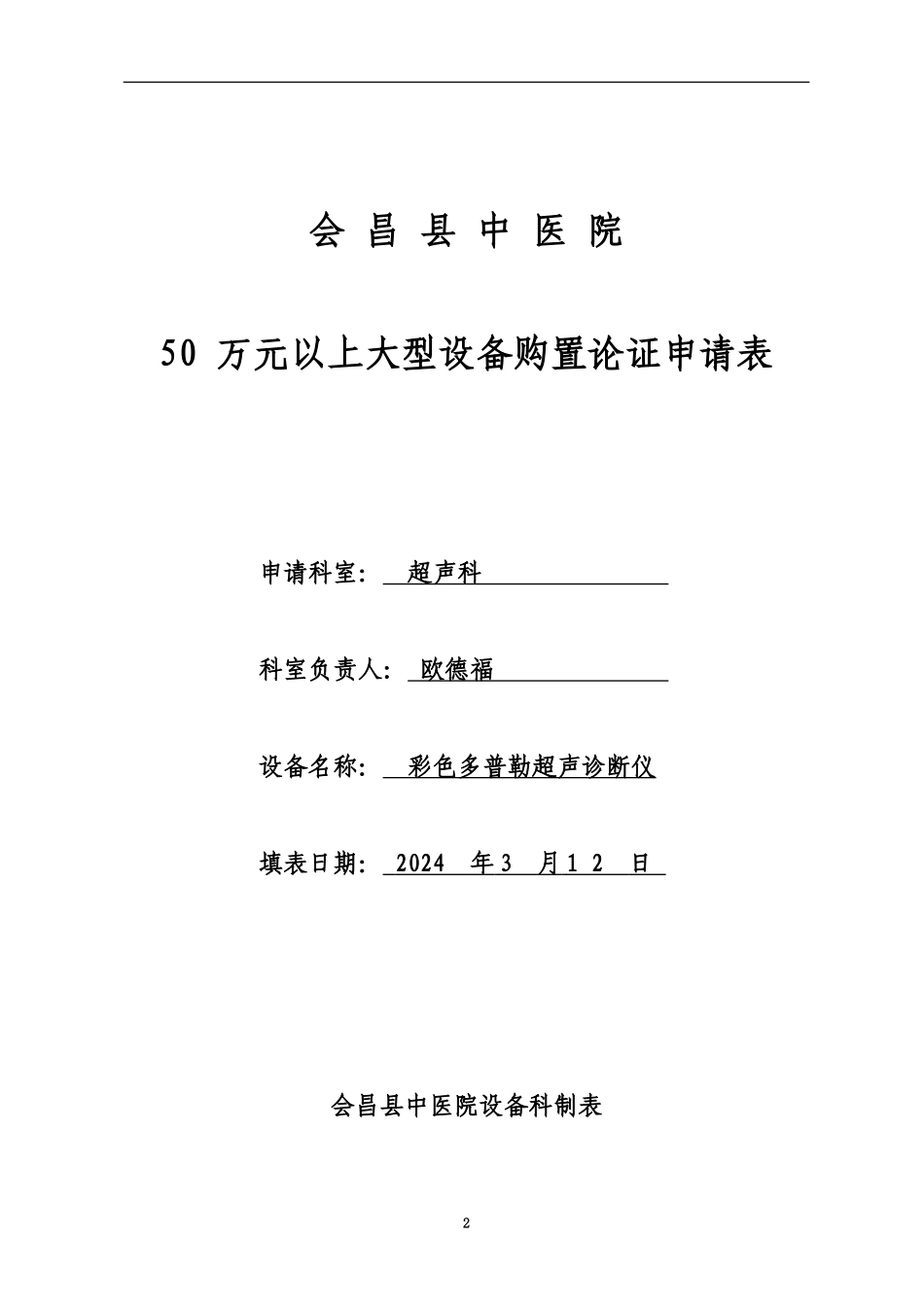 50万元以上大型设备购置论证申请表_第2页