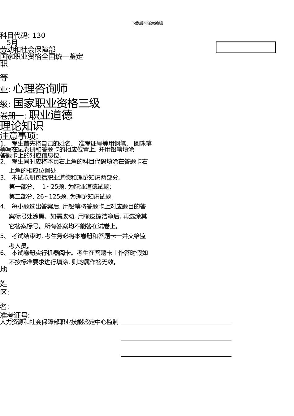 5月心理咨询师三级真题_第1页