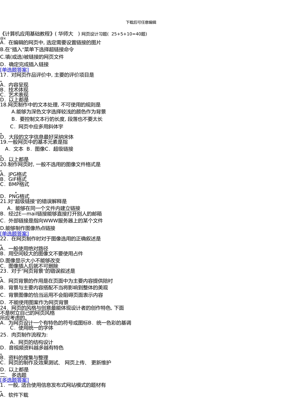 5-网习题-《计算机应用基础》教程(华师大-仅理论题)_第3页