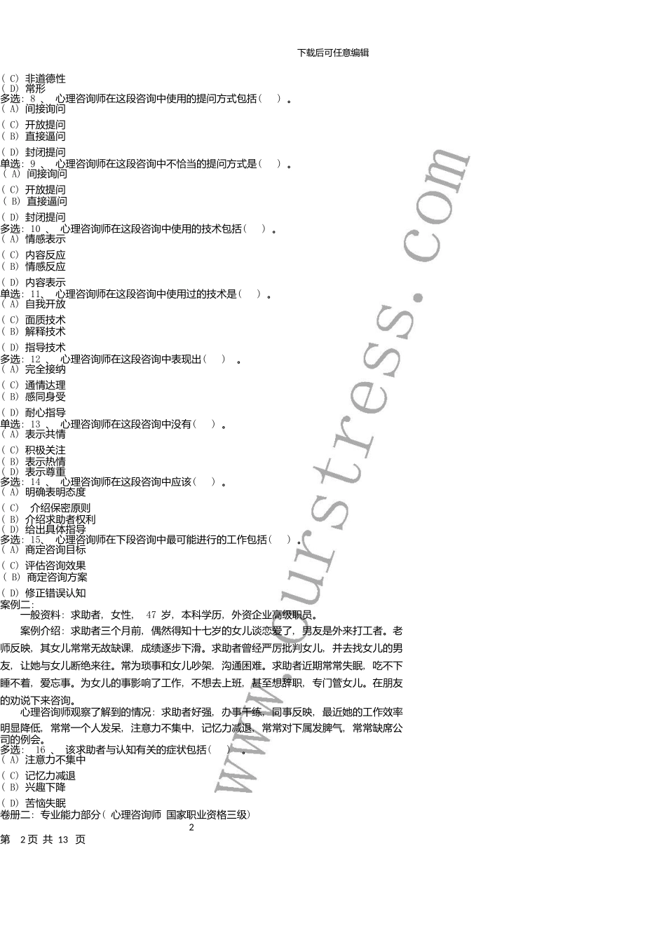 5月心理咨询师考试三级技能真题_第3页