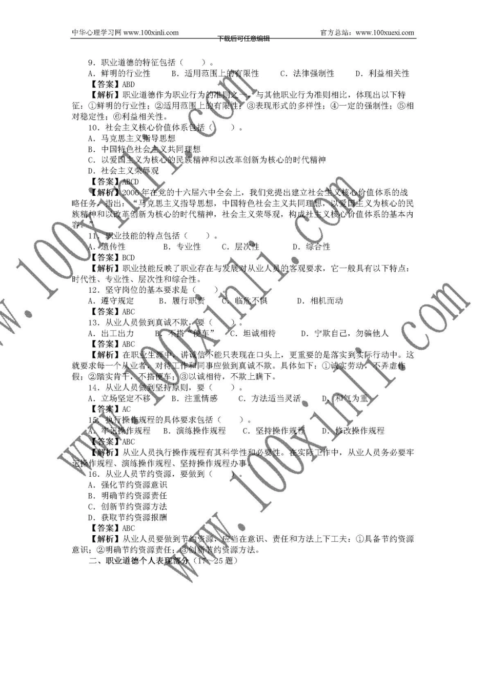 5月心理咨询师三级真题原题及参考答案详解_第2页