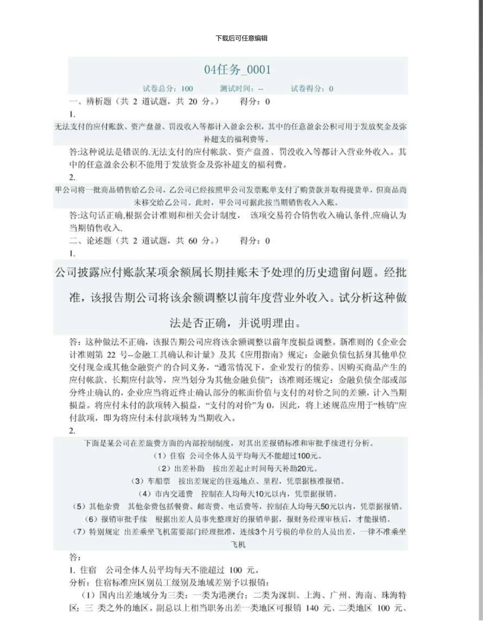 5月会计制度设计04任务0001_第1页