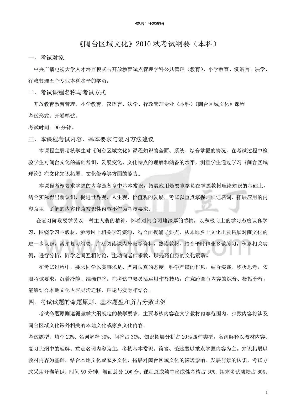 7093《闽台区域文化》秋本复习纲要_第1页