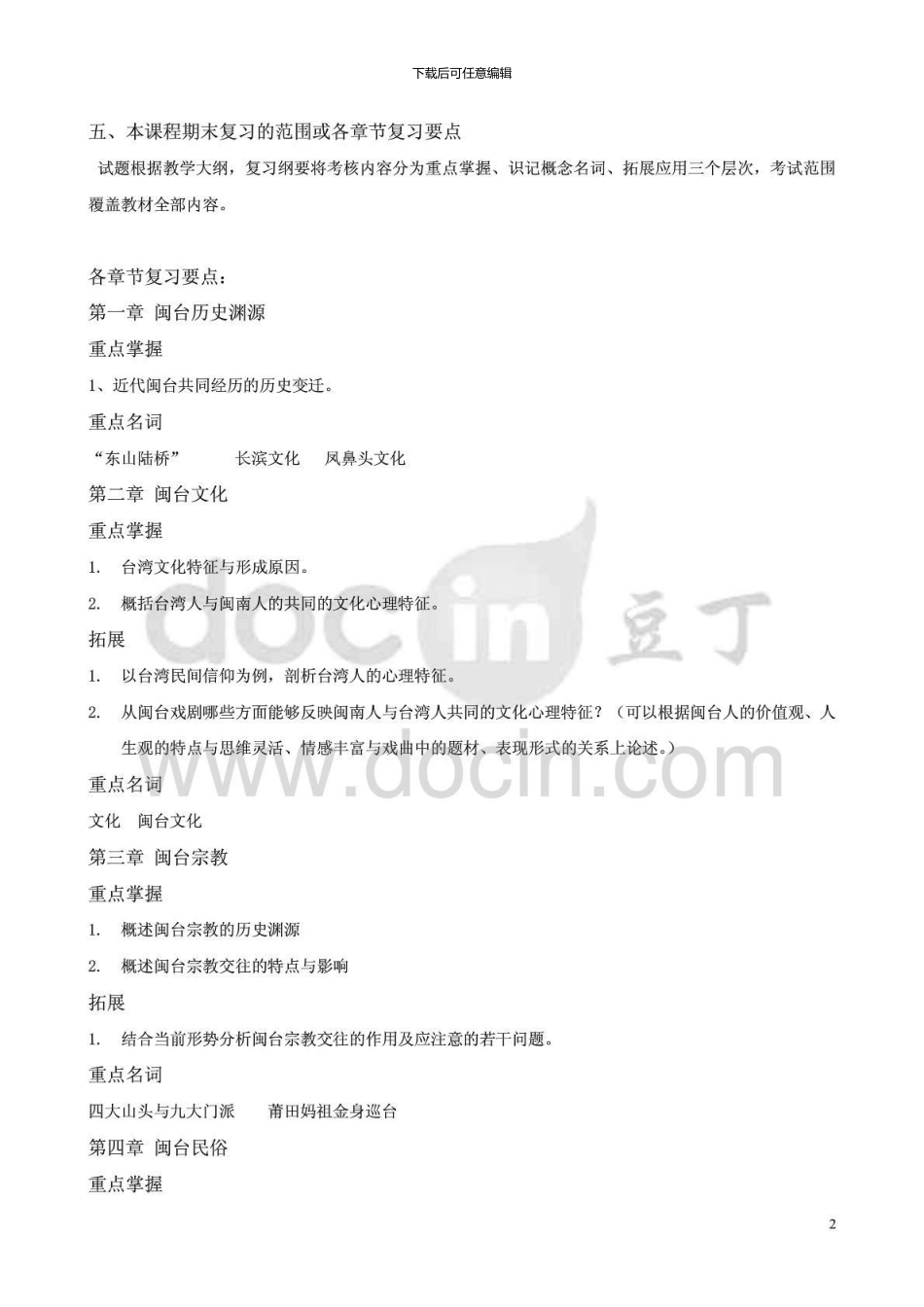 7093《闽台区域文化》秋本复习纲要_第2页