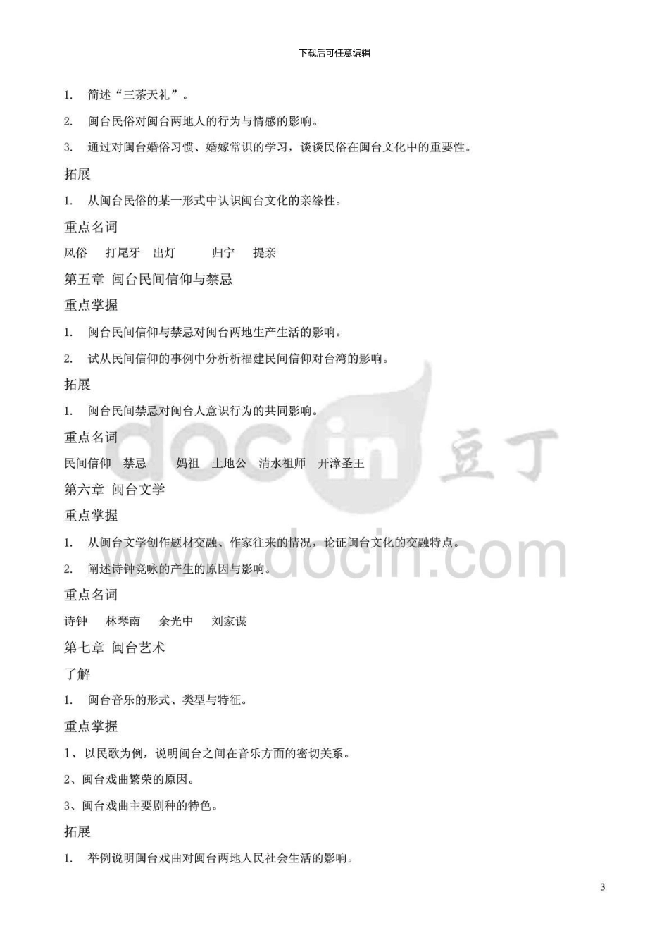 7093《闽台区域文化》秋本复习纲要_第3页