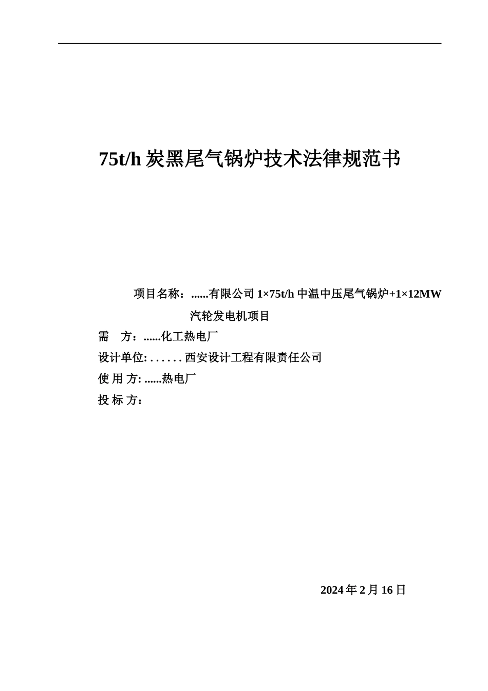 75吨炭黑尾气锅炉技术协议_第2页