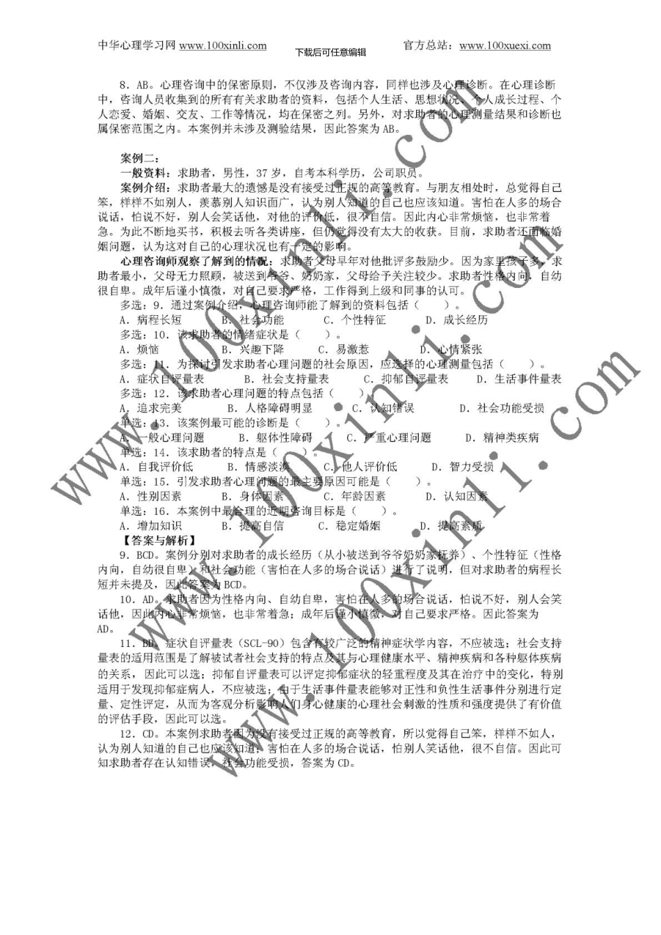 5月心理咨询师三级真题(技能选择、案例问答)原题及参考答案详解_第2页